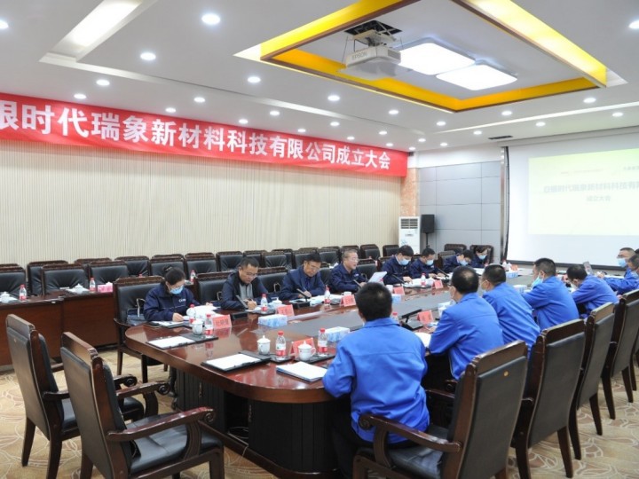 公司與白銀有色共同出資設立的合資公司召開成立大會